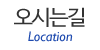 오시는길 오시는길