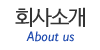 회사소개 회사소개