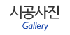 시공사진 시공사진