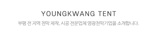 영광천막기업_메인상단_제목