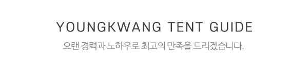 영광천막기업_메인중간제목_제목