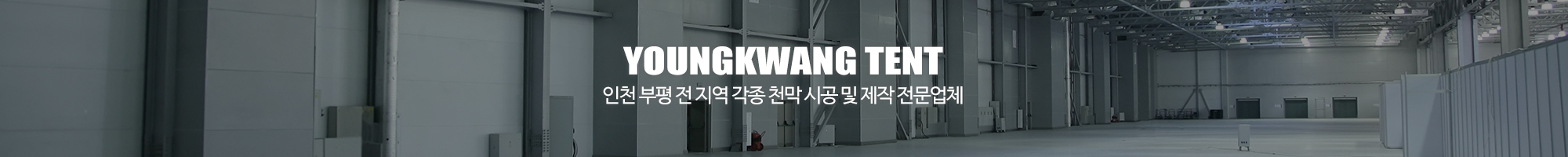 영광천막기업_이미지pc